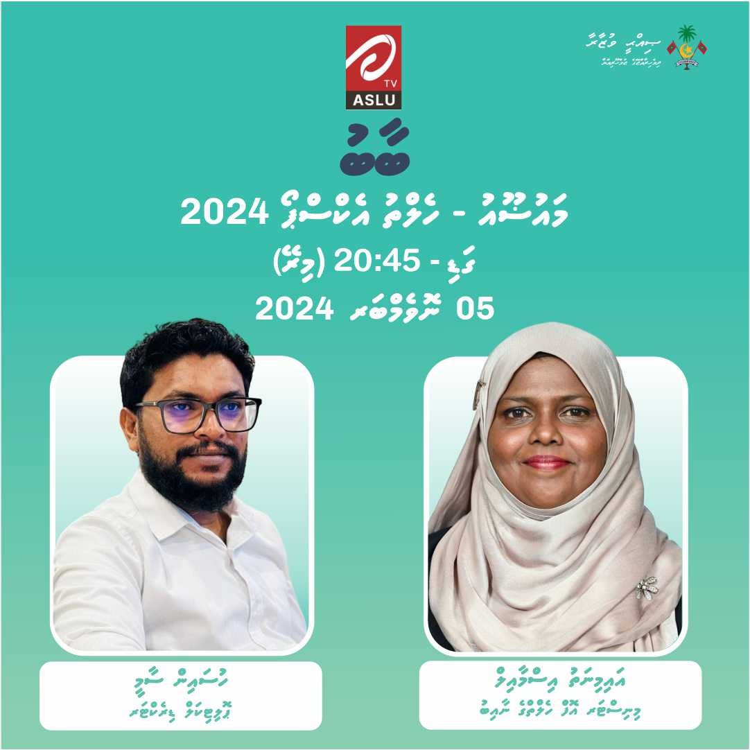 MoHmv's tweet image. Tune in to Aslu on Nov 5 at 20:45 to hear Deputy Minister Aminath Ismail and Senior Political Director Hussain Saamee discuss Health Expo 2024! Learn about this impactful event promoting health and wellness. #HealthExpo2024