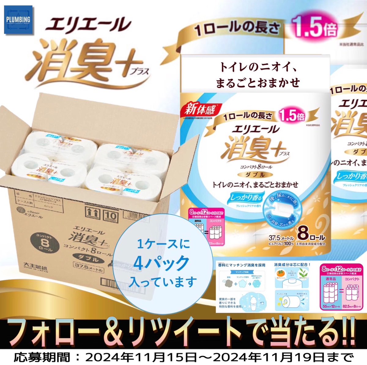 ／
   #エリエール(8ロール×4パック)
   消臭➕(プラス)🧻ダブル
   抽選で1名様にプレゼント🎁
＼

 ▼応募方法▼
①私と<a href="/hyuga_sei1/">💐日向 誠💐尾張のカリスマ💐経営者/モデル/YouTuber/日向とコラボ・拡散・案件はDM</a> フォロー
②本投稿リポスト＆いいね

当選者はDMが届く！！
※2024年11月15日～11月19日迄
#トイレットペーパー #日用品