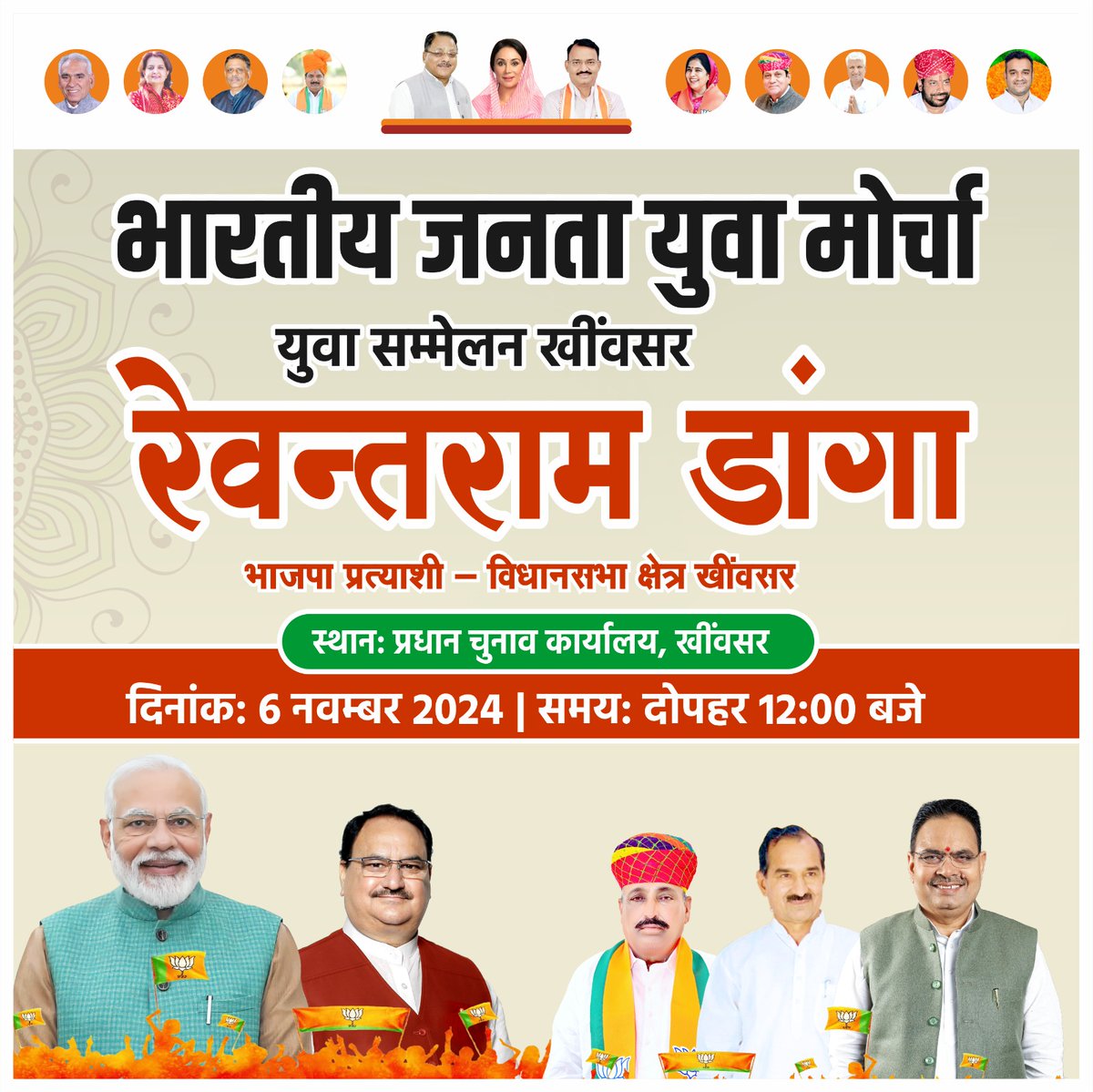 SureshRawatIN's tweet photo. खींवसर के सभी युवा साथियों से अनुरोध है कि भाजपा प्रत्याशी श्री रेवंतराम जी डांगा के समर्थन में 6 नवम्बर को दोपहर 12 बजे प्रधान चुनाव कार्यालय, खींवसर में आयोजित विशाल युवा सम्मेलन में पधारें और कार्यक्रम को सफल बनाएं। 

#BJP #खींवसर #SSR 
@DangaRewant https://t.co/W7TvhycG50