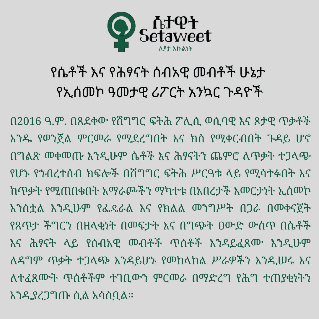 የሴቶች እና የሕፃናት ሰብአዊ መብቶች ሁኔታ 
የኢሰመኮ ዓመታዊ ሪፖርት አንኳር ጉዳዮች #1