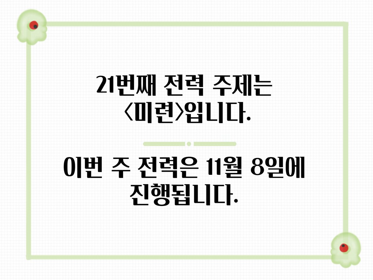 👾 21번째 전력 주제는 <미련>입니다. 이번 주 전력은 11월 8일에 진행됩니다. 👾