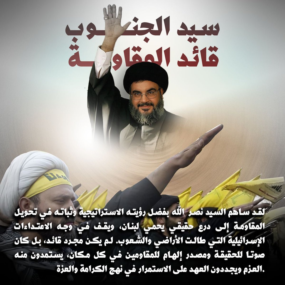 1. تمر علينا اليوم ذكرى أربعينية السيد حسن نصر الله، هذا القائد الذي كرّس حياته لخدمة وطنه وأمته، وجسّد رمزاً للمقاومة والصمود في وجه أعتى التحديات. كان نصر الله حاضراً في الميادين بخطابه وفكره وشجاعته، قائداً حكيمًا لا يهاب الصعاب، يقف بجانب شعبه في أصعب الظروف، .