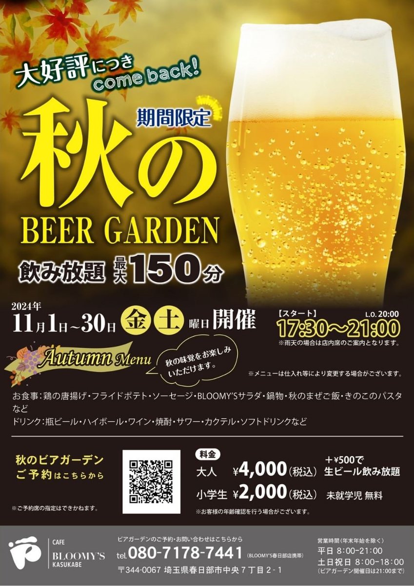 kskb_eventinfo3's tweet photo. 【要予約・金土限定】秋の #ビアガーデン🍺【#予約受付中】
日時:2024年11月1日(金)〜11月30日(土) 17:00〜21:00 ※期間中金土限定
場所:CAFE BLOOMY’S KASUKABE(カフェ ブルーミーズ カスカベ)
詳細→https://t.co/rxRJkRcFtn
#春日部イベント案内
#春日部 #Kasukabe
#BLOOMYS #ブルーミーズ https://t.co/gU7RNhDhEV