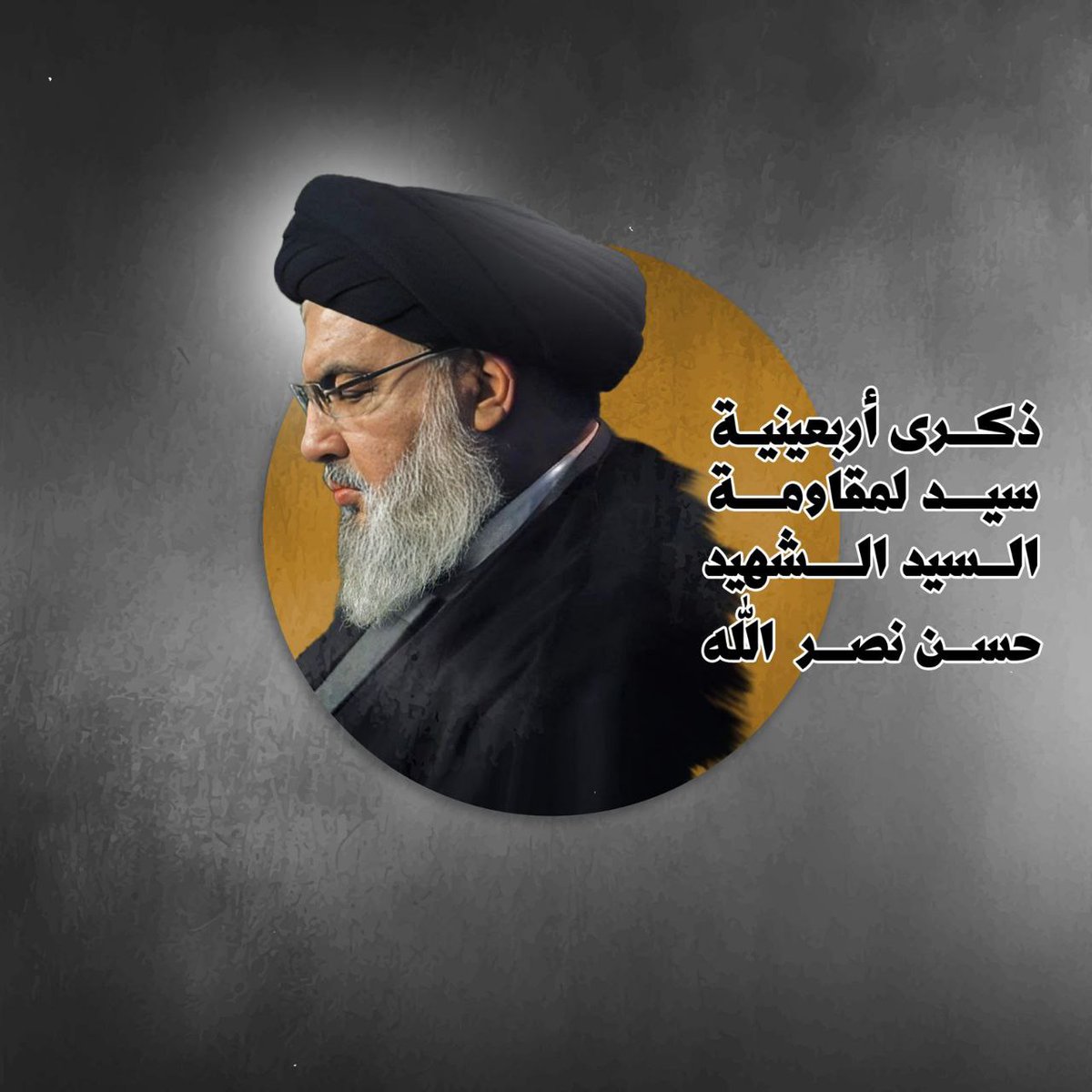 في ذكرى أربعينيته، نستلهم من إرث السيد نصر الله الكبير ونعاهد روحه أن تبقى مسيرته نبراساً للأجيال. نستذكر مواقفه الراسخة، ونعاهد أن تبقى كلماته وإرادته الحرة شعلة لا تنطفئ في قلوب محبيه ودعامة قوية للمقاومة. #اربعينية_سيد_المقاومة