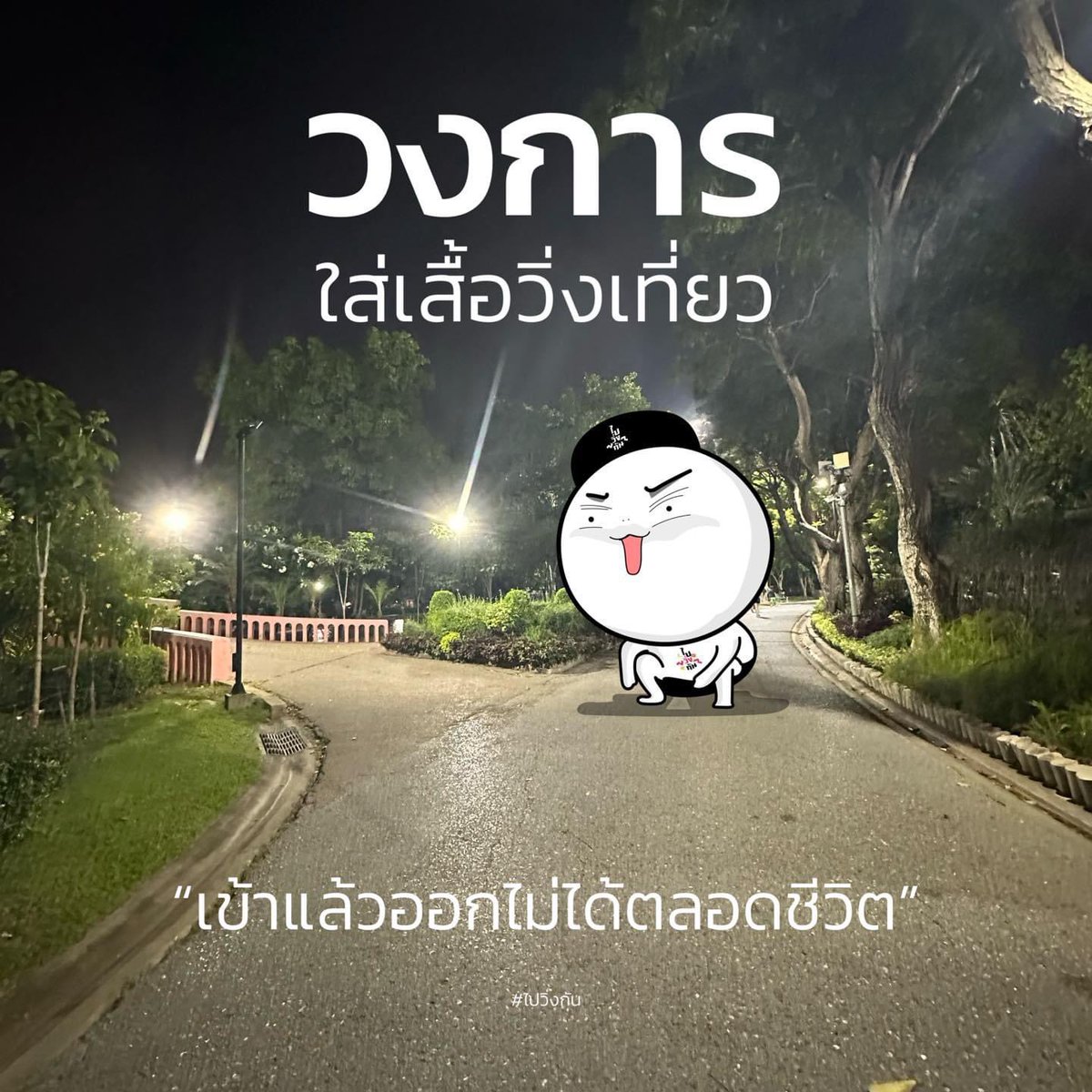 paiwingkan's tweet photo. #ไปวิ่งกัน https://t.co/PpPkOwEuX1