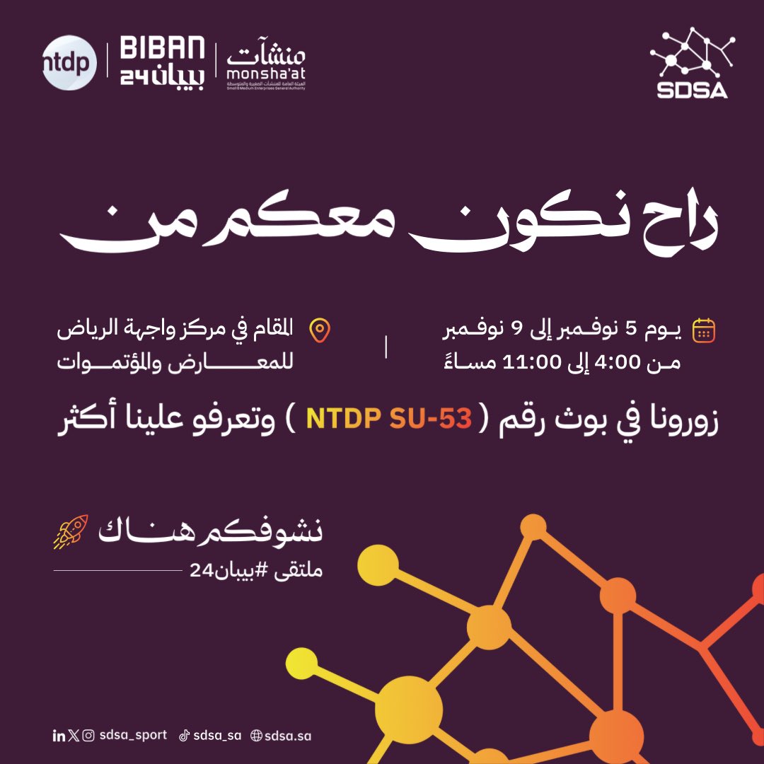 SDSA_SPORT's tweet image. ملتقى #بيبان24 🤩
راح نكون معاكم من يوم 5 نوفمبر إلى 9 نوفمبر 🗓️
المقام في مركز واجهة الرياض للمعارض والمؤتمرات📍
زورونا في بوث (NTDP SU-53) وتعرفوا علينا أكثر

نشوفكم هناك 🚀
#سدسا_في_بيبان24