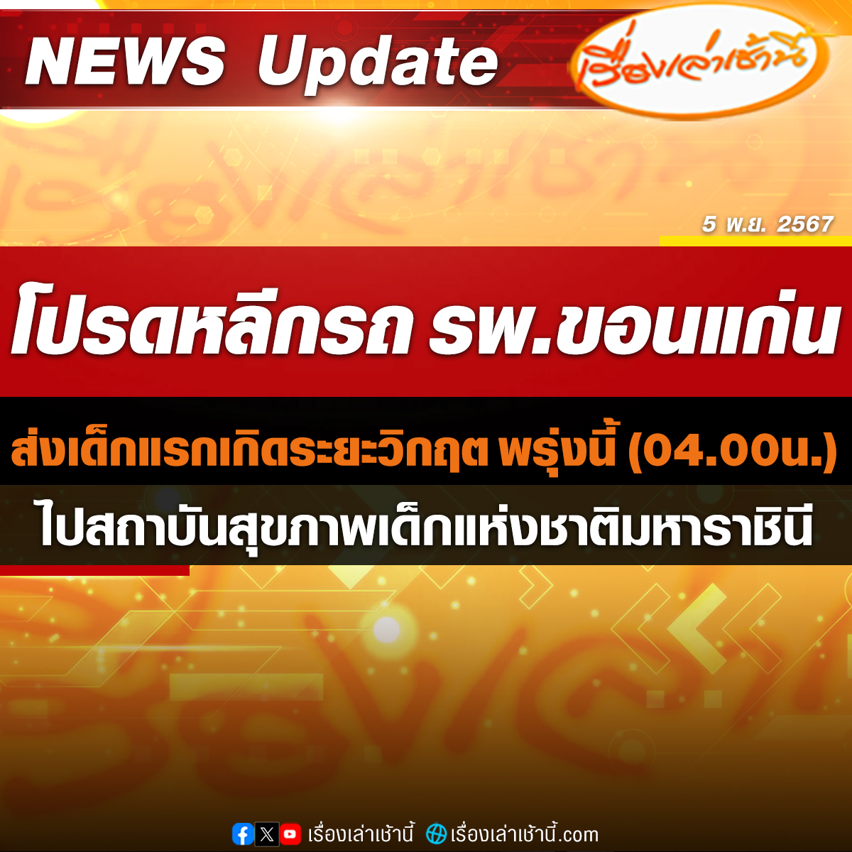 MorningNewsTV3's tweet photo. โปรดหลีกทางให้รถโรงพยาบาลขอนแก่น นำส่งทารกแรกเกิดระยะวิกฤต โดยผู้ใช้เฟซบุ๊ก Pairzuri Sukanya โพสต์ระบุว่า “พรุ่งนี้ (6 พ.ย.) เวลา 04.00 น. โดยประมาณ รพ.ขอนแก่น จะนำส่งผู้ป่วยทำการรักษาต่อ ณ สถาบันสุขภาพเด็กแห่งชาติมหาราชินี กรุงเทพฯ ทารกแรกเกิดระยะวิกฤตอายุ 14 วัน น้ำหนัก 3,300 กรัม ใส่ท่อช่วยหายใจ มีภาวะหลอดเลือดใหญ่ของหัวใจสลับขั้วร่วมกับมีภาวะทางเดินหายใจตีบแคบ ทำให้ผู้ป่วยมีอาการเขียวฉับพลันเป็นระยะอย่างต่อเนื่องจึงขอรบกวนผู้ใช้รถใช้ถนนเส้นทาง
.
“เส้นทางถนนกลางเมืองขอนแก่น-ถนนมิตรภาพนครราชสีมา-ถนนพหลโยธินสระบุรี-อำเภอวังน้อยพระนครศรีอยุธยา-ขึ้นทางด่วน-ด่านบางปะอิน-ทางพิเศษอุดรรัถยา-ทางพิเศษศรีรัช-ด่านประชาชื่น-ลงด่วนพหลโยธิน2-อนุสาวรีย์ชัยฯ-ที่หมายสถาบันสุขภาพเด็กแห่งชาติมหาราชินี” ในช่วงเวลาดังกล่าว เพื่อประโยชน์สูงสุดของผู้ป่วย ขอความกรุณาให้ทางรถพยาบาลด้วยนะคะ ขอขอบคุณในน้ำใจของทุกท่านล่วงหน้าเป็นอย่างสูงค่ะ”

#เรื่องเล่าเช้านี้ #ข่าวช่อง3 #ข่าวโซเชียล