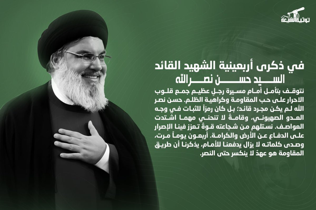 Tuthiatalshiyea's tweet photo. في ذكرى أربعينية الشهيد القائد السيد حسن نصر الله

#اربعينية_سيد_المقاومة 
#السيد_القائد_حسن_نصرالله 
#لبنان_مقبرةً_للغزاة 

🚩 https://t.co/Yb3BxN7GL6 https://t.co/lkOztteFEx