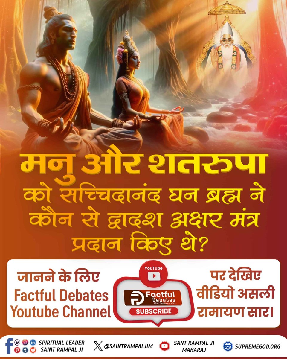 #अनसुना_रहस्य_रामचरितमानस_का
मनु और शतरुपा को सच्चिदानंद घन ब्रह्म ने कौन से द्वादश अक्षर मंत्र प्रदान किए थे?