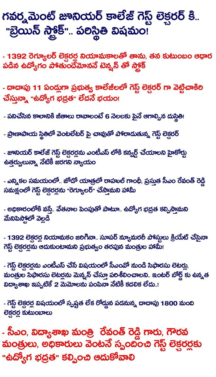 TGJCGLA_2152's tweet photo. జూనియర్ కాలేజ్ గెస్ట్ లె���్చరర్ కి "బ్రెయిన్ స్ట్రోక్"

- 1392 రెగ్యూలర్ లెక్చరర్ల నియామకాలతో తన కుటుంబం ఆధార పడిన ఉద్యోగం పోతుందేమోననే టెన్షన్ తో స్ట్రోక్

- దాదాపు 11 ఏండ్లుగా ప్రభుత్వ కాలేజీలలో గెస్ట్ లెక్చరర్ గా వెట్టిచాకిరి చేస్తున్నా "ఉద్యోగ భద్రత" లేదనే భయం!
@TelanganaCMO https://t.co/nOdna1U7CW