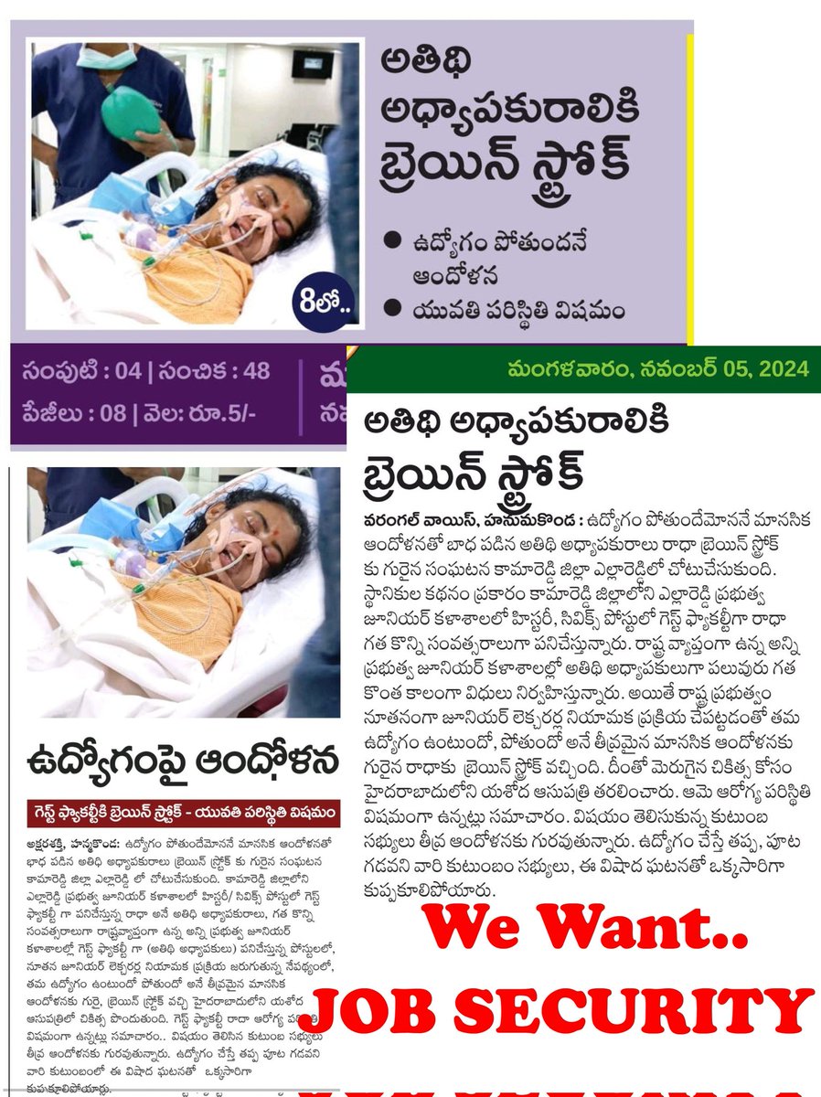 TGJCGLA_2152's tweet photo. జూనియర్ కాలేజ్ గెస్ట్ లె���్చరర్ కి "బ్రెయిన్ స్ట్రోక్"

- 1392 రెగ్యూలర్ లెక్చరర్ల నియామకాలతో తన కుటుంబం ఆధార పడిన ఉద్యోగం పోతుందేమోననే టెన్షన్ తో స్ట్రోక్

- దాదాపు 11 ఏండ్లుగా ప్రభుత్వ కాలేజీలలో గెస్ట్ లెక్చరర్ గా వెట్టిచాకిరి చేస్తున్నా "ఉద్యోగ భద్రత" లేదనే భయం!
@TelanganaCMO https://t.co/nOdna1U7CW