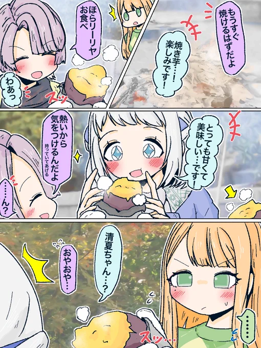 麻央先輩に焼き芋食べさせてもらうリーリヤちゃん🍠
に気づいた清夏ちゃん…🍠 