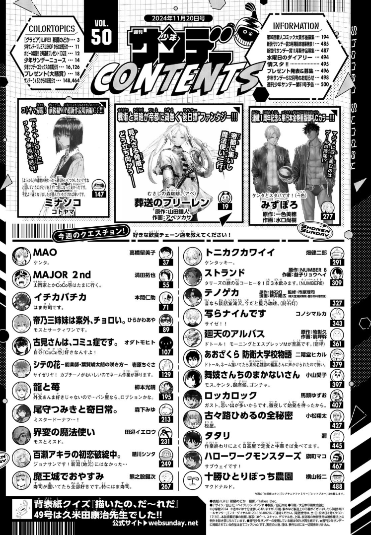 今年度の少年サンデーは、29号がたったの368ページで今週の50号が504ページ(共に電子版)と、半年も開いてないのに中身の量にものすごい格差が。目次を並べても密度が全然違うからね。この急激な変化の原因は何だろう。ネットで薄さを煽られたから編集部が発奮したか?#少年サンデー 