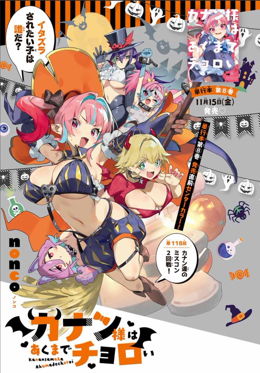 お腹空いて目が覚めちゃいましたけど
週刊少年マガジン49号が発売の日じゃないですかぁ!📢📢

『カナン様はあくまでチョロい』第118話は単行本発売間近のセンターカラー✨
ミスコン2回戦、種目はローション相撲!?

単行本第8️⃣巻 11月15日(金)発売♥
どうぞよろしくお願いします!
#カナチョロ 