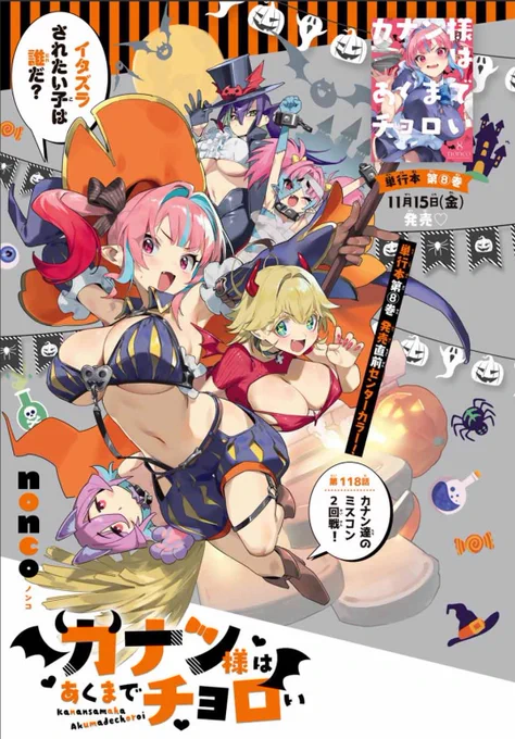 お腹空いて目が覚めちゃいましたけど
週刊少年マガジン49号が発売の日じゃないですかぁ!📢📢

『カナン様はあくまでチョロい』第118話は単行本発売間近のセンターカラー✨
ミスコン2回戦、種目はローション相撲!?

単行本第8️⃣巻 11月15日(金)発売♥
どうぞよろしくお願いします!
#カナチョロ 