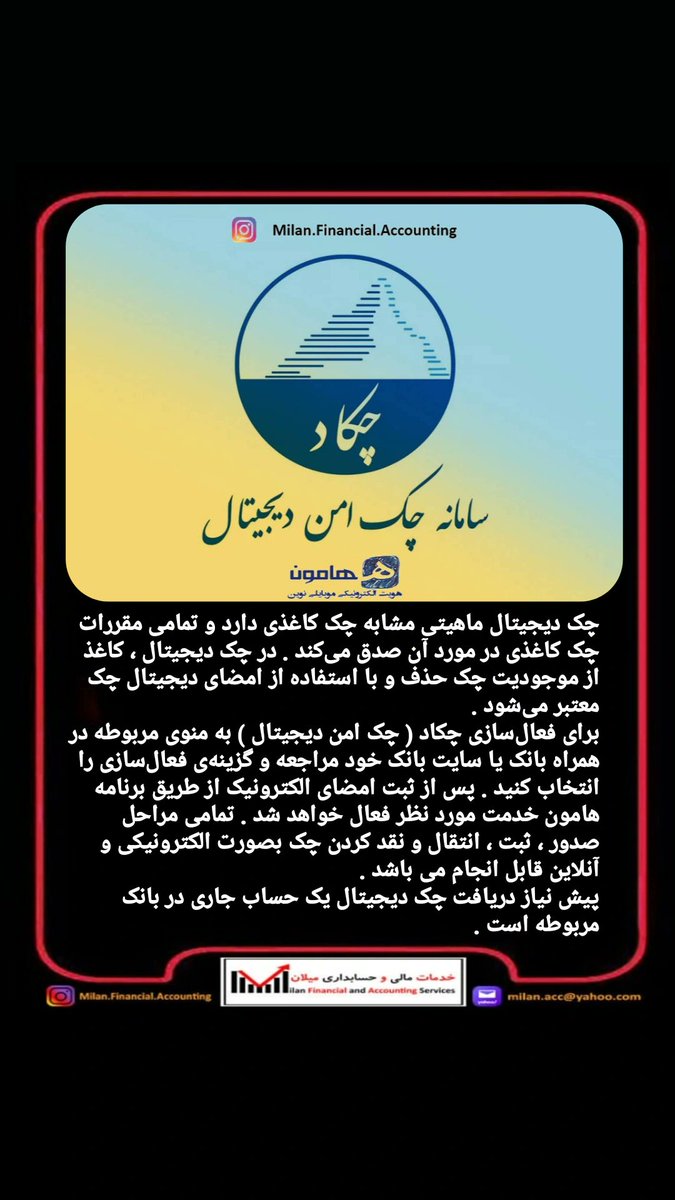 MostafaYabandeh's tweet photo. چک امن دیجیتال

#چک_دیجیتال #سامانه_چکاد #چک_جدید #قانون_چک #چک_دیجیتال #سامانه_صیاد #بانک_مرکزی #ثبت_چک #حسابداری_آنلاین #حسابداری_غیرحضوری #حسابداری #مالیاتی #خدمات_حسابداری #میلان_خدمات_مالی_حسابداری #آموزش_حسابداری_مقدماتی #آموزش_آنلاین_حسابداری https://t.co/9HVBef2r8M