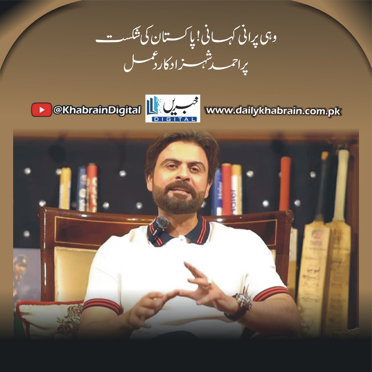 daily_khabrain's tweet photo. وہی پرانی کہانی! پاکستان کی شکست پر احمد شہزاد کا ردعمل
https://t.co/ky8nwwE19I
Tap on the link to read full story 👆
#khabraindigital #sameoldstory #ahmedshehzad #pakistandefeat #disappointment #cricketingdisappointment #pakistancricket #pakistanvs #cricketteam #reaction https://t.co/B5vo34jlH0