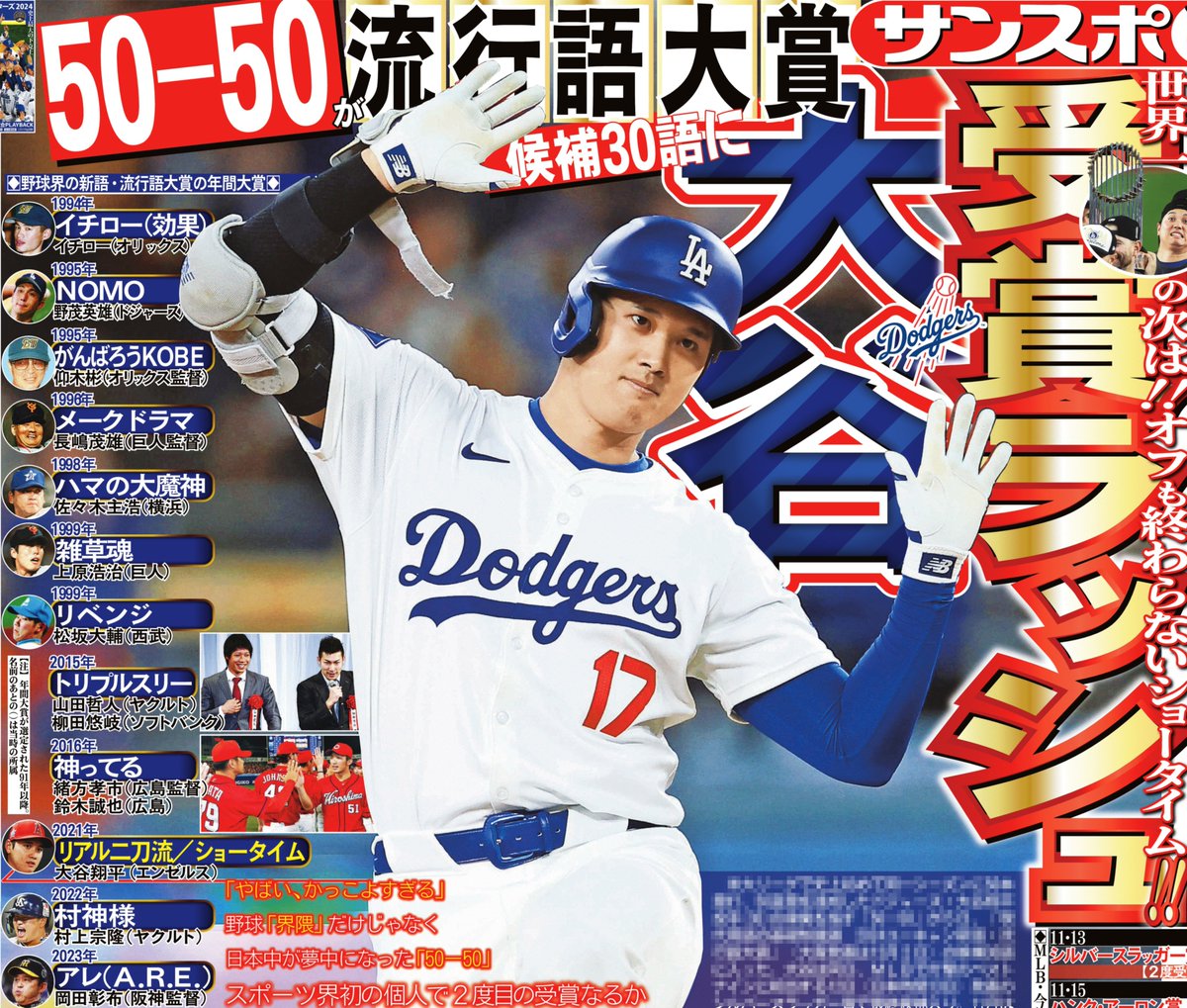 本日の #サンスポ 1面は 【#ドジャース #大谷翔平 受賞ラッシュ】 今季