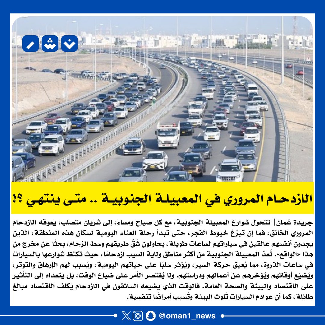 🔴 الازدحـام المروري في المعبيلـة الجنوبيـة.. متى ينتهي..؟!