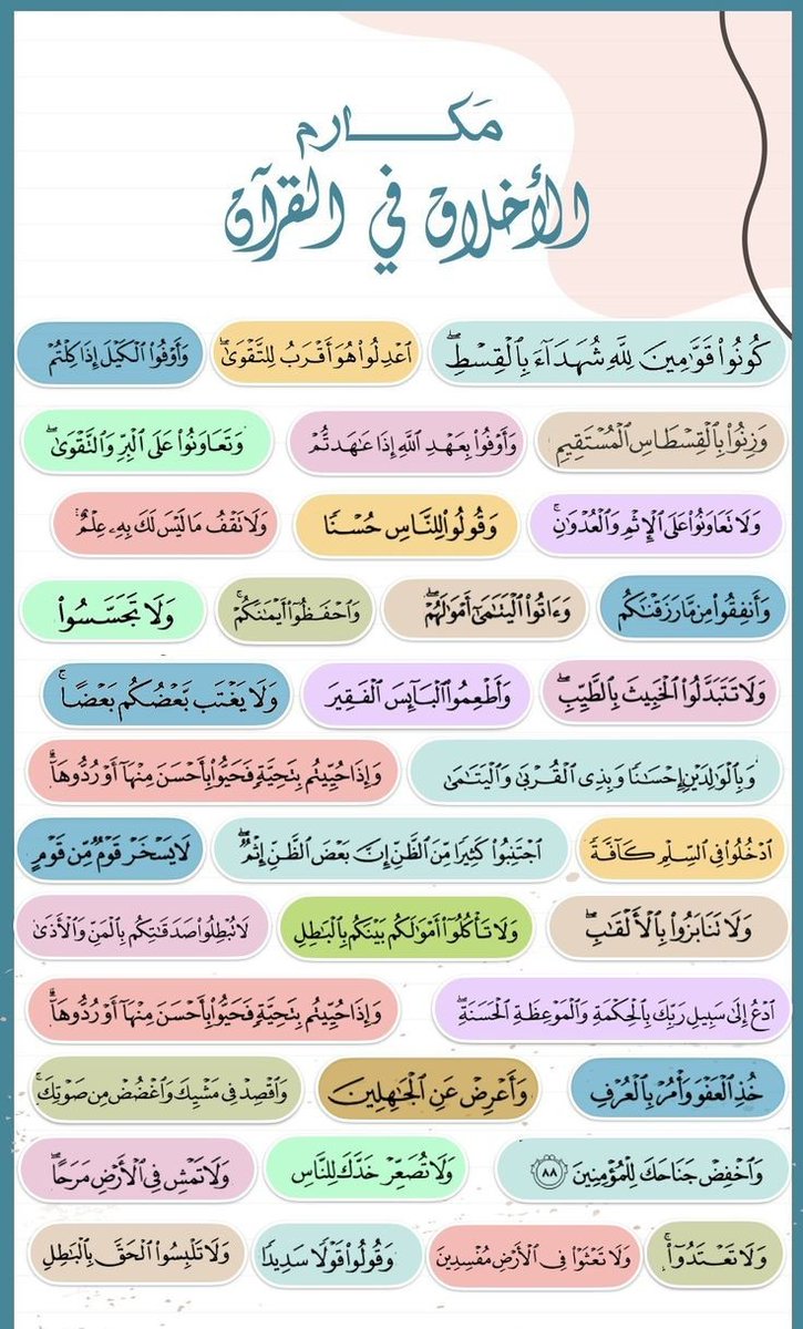 مكارم الأخلاق في القرآن 🤍🌱