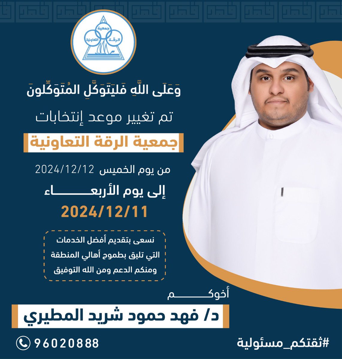 وَعَلَى اللَّهِ فَليَتَوَكَّلِ المُتَوَكِّلونَ

تم تقديم موعد انتخابات #جمعية_الرقة_التعاونية

 إلى يوم الأربعاء 2024/12/11

أسأل الله التوفيق لي 
ولإخواني المرشحين جميعاً

#ثقتكم_مسؤولية