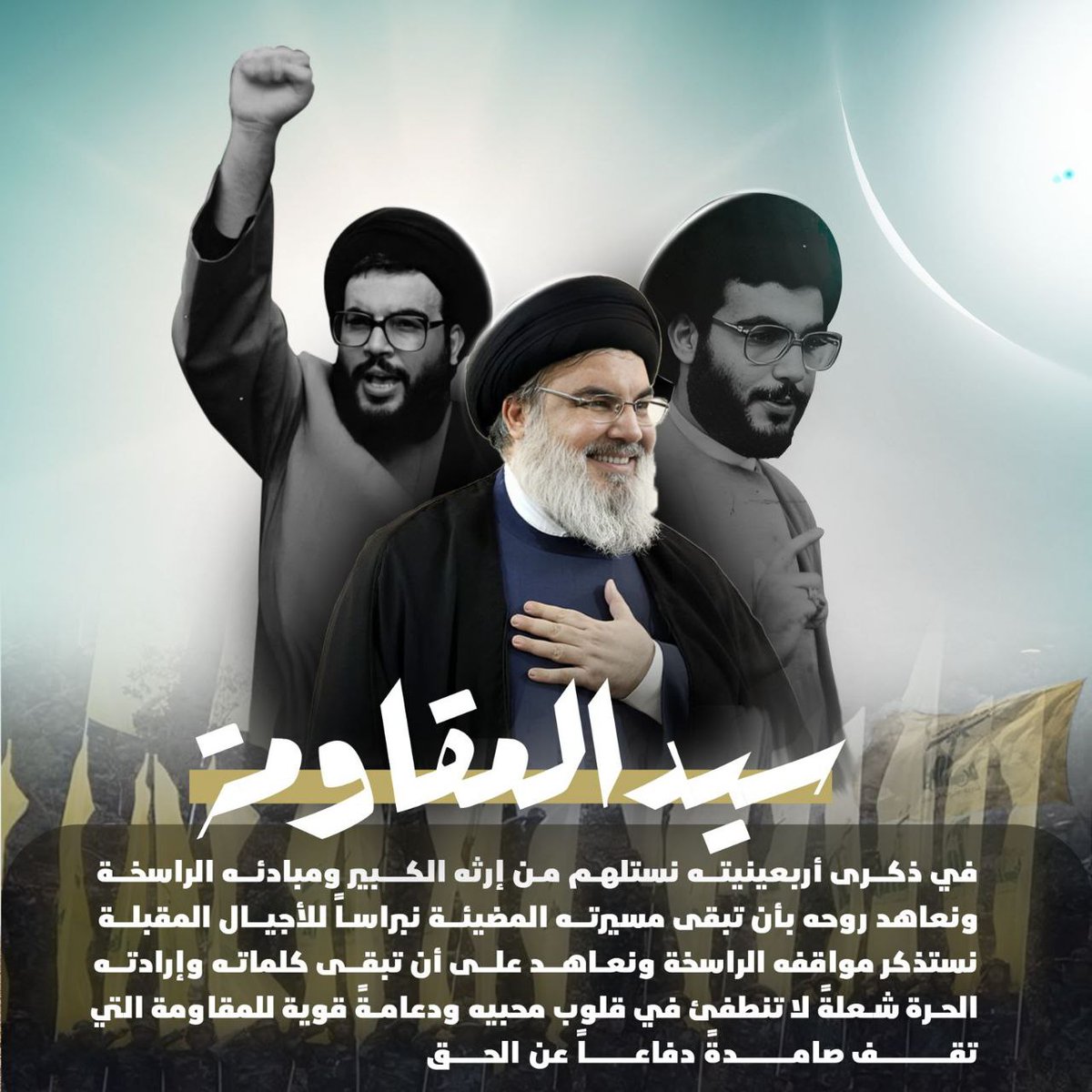 i1raqe's tweet photo. في ذكرى أربعينيته، نستلهم من إرث السيد نصر الله الكبير ونعاهد روحه أن تبقى مسيرته نبراساً للأجيال. نستذكر مواقفه الراسخة، ونعاهد أن تبقى كلماته وإرادته الحرة شعلة لا تنطفئ في قلوب محبيه ودعامة قوية للمقاومة. #اربعينية_سيد_المقاومة https://t.co/SAgG5Rzlx6