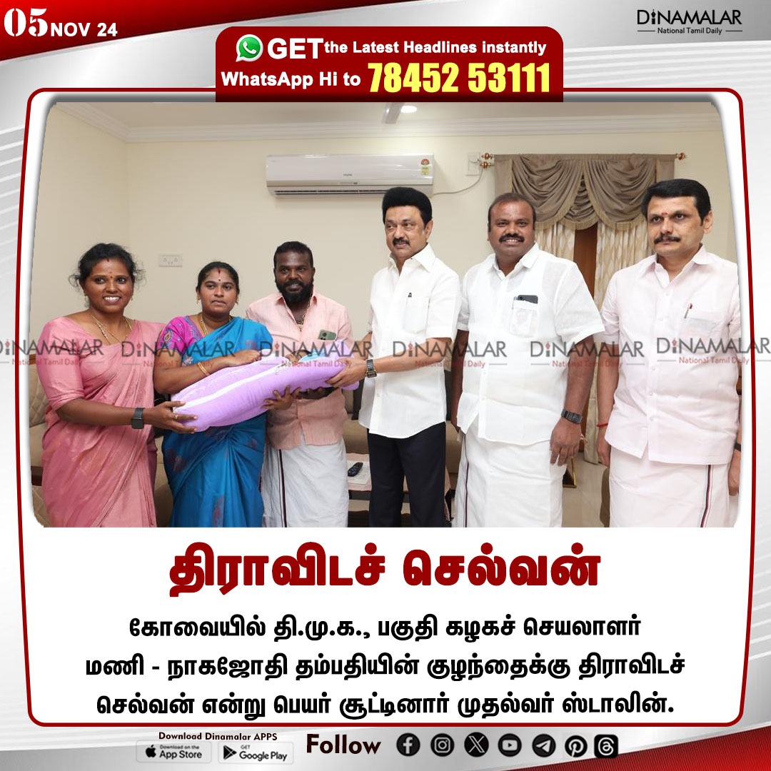 dinamalarweb's tweet photo. திராவிடச் செல்வன்
#DravidianSelvan | #DMK | #Coimbatore | #childname | #Stalin | #CMO
https://t.co/y4W3uzOWeZ https://t.co/5LvT2NdEpG