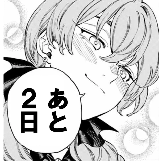【赤羽骨子のカウントダウン】
単行本第11巻発売まで・・・

#赤羽骨子のボディガード 
