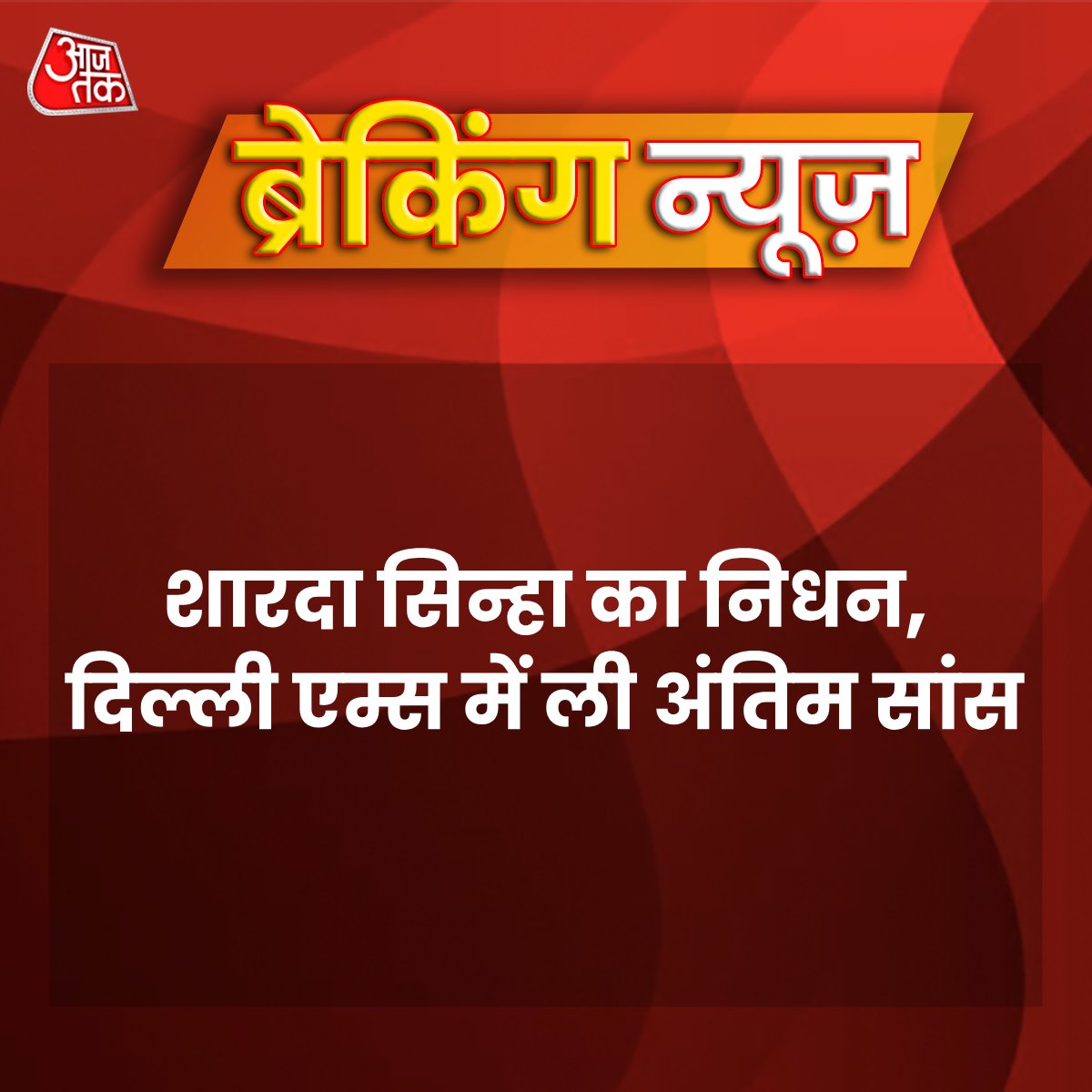 aajtak's tweet photo. पिछले सात दिन से दिल्ली एम्स में भर्ती शारदा सिन्हा ने मंगलवार देर शाम अंतिम सांस ली. वह 72 साल की थी. उनके बेटे अंशुमान ने शारदा सिन्हा के निधन की पुष्टि की है.

#Delhi #AIMS #ShardaSinha 

https://t.co/f3vw5VjyvP https://t.co/hDU2q4XeE2