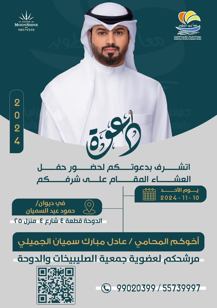 A_Abo_Mubarak's tweet photo. أتشرف بدعوتكم لحضور حفل العشاء المقام على شرفكم يوم الأحد 10 / ١١ / 2024

#جمعية_الصليبيخات_والدوحة_التعاونية https://t.co/lZifqqGkuO