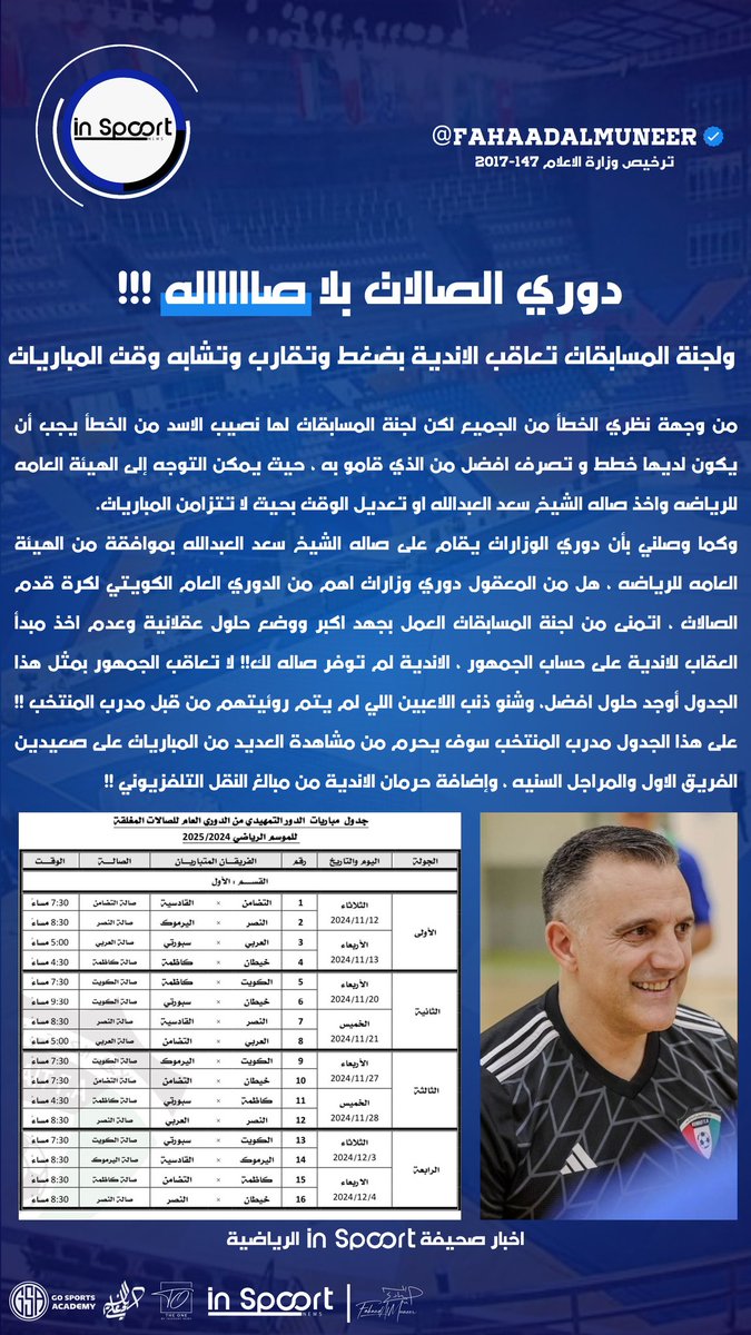 fahaadalmuneer's tweet photo. #INSPOORT 
 
دوري الصالات بلا صاااااله !!!
ولجنة المسابقات تعاقب الاندية بضغط وتقارب
وتشابه وقت المبـــــاريات !!!

#FahaadAlMuneer ⬆️
#FUTSAL || #kuwaitfutsal
#الدوري_الاقوى || #دوري_الصالات
#كرة_الصالات || #اخبار_كرة_الصالات https://t.co/JmQtJceHYB