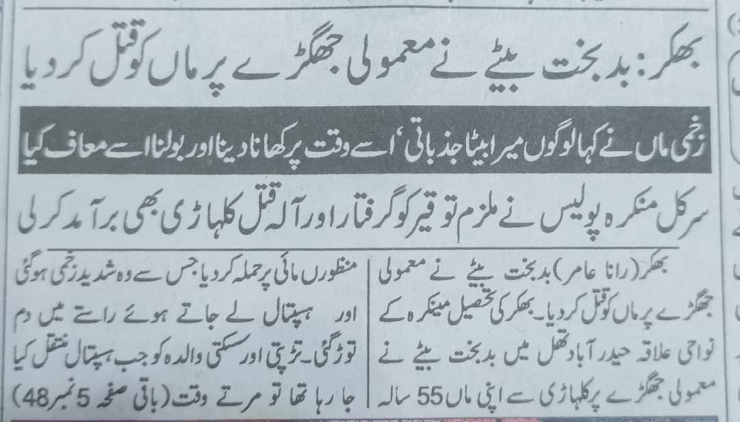 میرا بیٹا جذباتی ھے، اُسے وقت پر کھانا دینا اور بولنا کہ تُمہاری ماں نے تُمہیں معاف کردیا.
بھکر میں بیٹے کے ہاتھوں قتل ہونے والی ماں کے آخری الفاظ😭