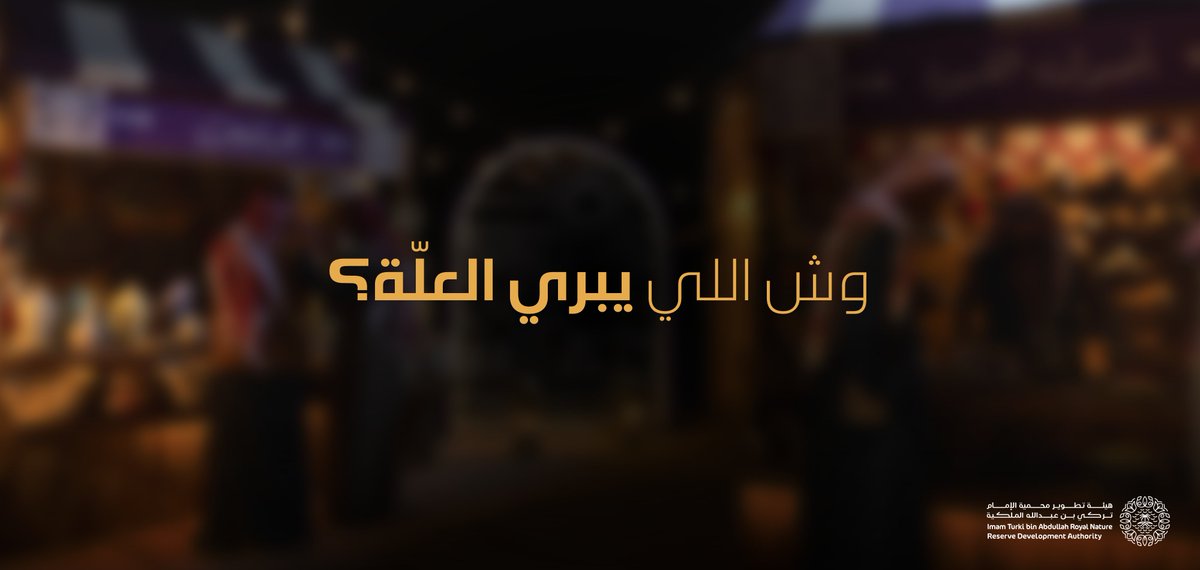 هيئة تطوير محمية الإمام تركي بن عبدالله الملكية tweet media