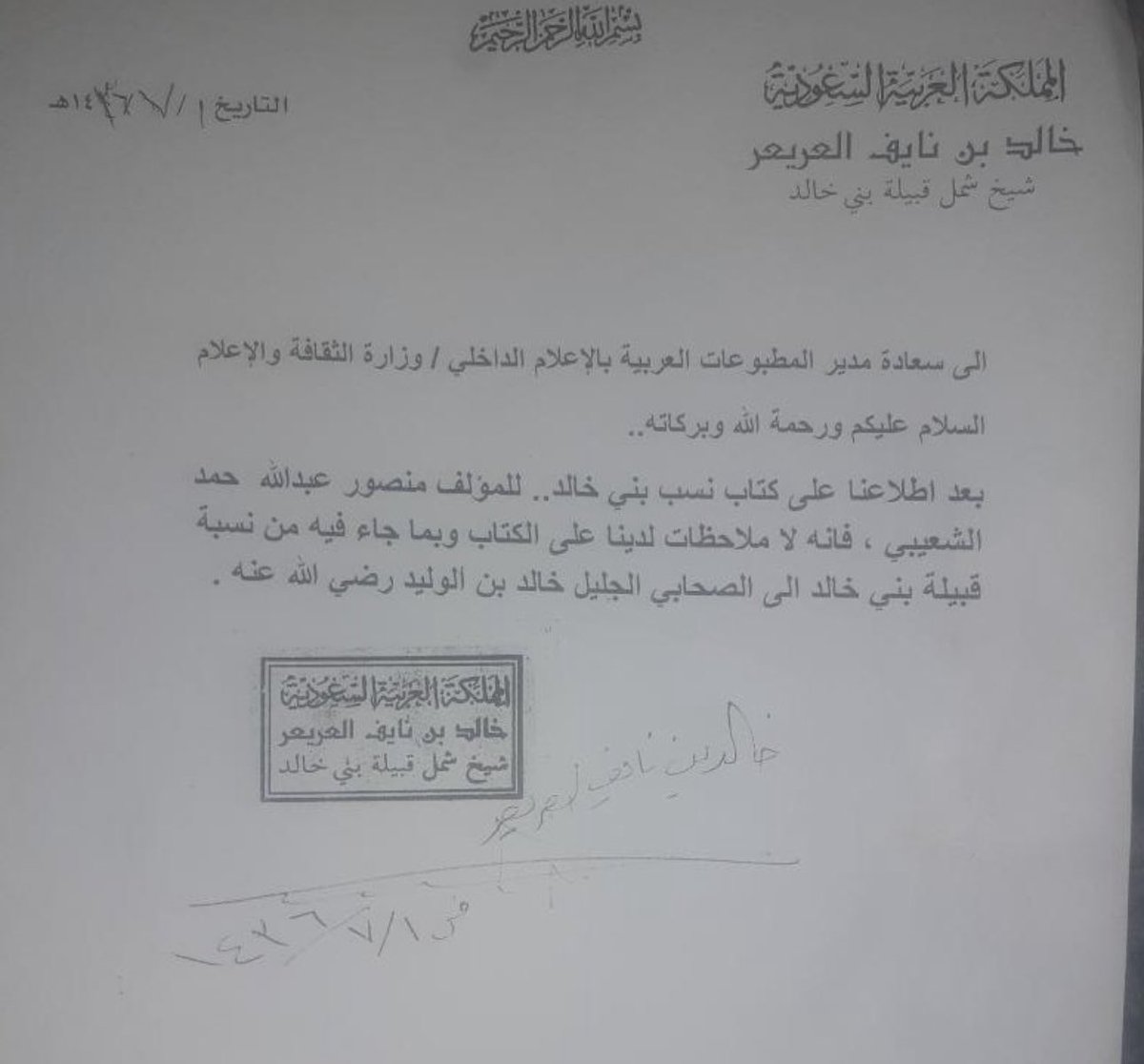 1alkhaldi2's tweet photo. شيخ شمل قبيله #بني_خالد .
خالد بن نايف بن عريعر الخالدي
يوضح في نسب قبيله بني خالد

نسب بني خالد من بني مخزوم من #قريش من ذريه الصحابي 
خالد بن الوليد المخزومي القرشي رضي الله عنه

البيان موثق في وزاره الثقافه والاعلام في #السعودية 
#الكويت #الامارات . https://t.co/5K1Oshg50d