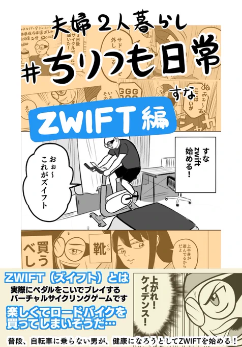 家での運動習慣が無かった僕でも、始めてみたらもう1年以上続いてるのがZWIFT(ズイフト)というバーチャルサイクリングゲーム。

ちなみに今のFTPは180
48歳でも成長できる…
いや48歳だから成長できるのだよ🥹

始めたての時の漫画はこちらから…ZWIFT RIDE欲しい
https://t.co/BjaeYHxOQ0 