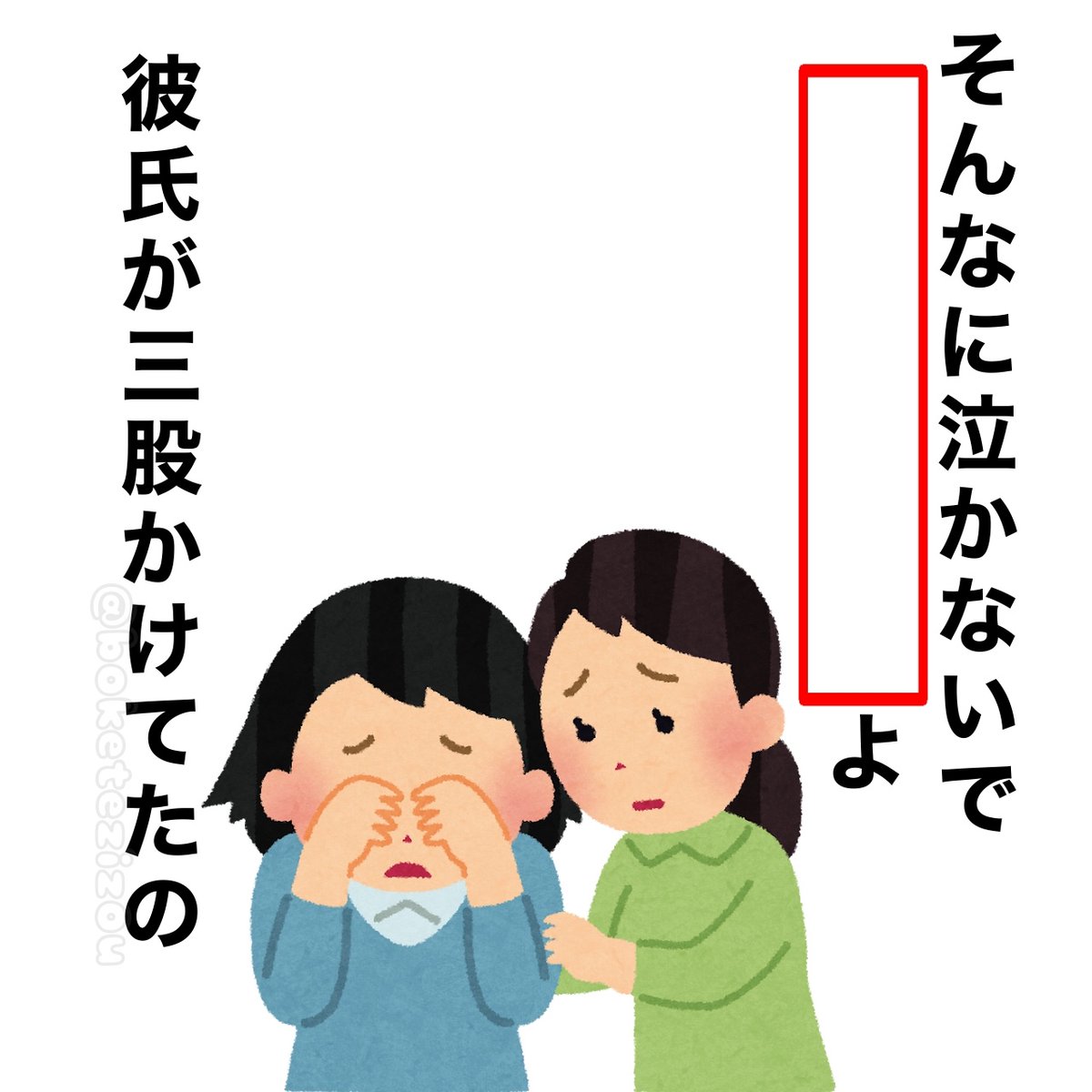 boketezizou's tweet photo. 【お題】

空欄に言葉を入れて:

「彼氏と三股かけてたの」
「そんなに泣かないで○○よ」 https://t.co/aQsAhlxjtQ