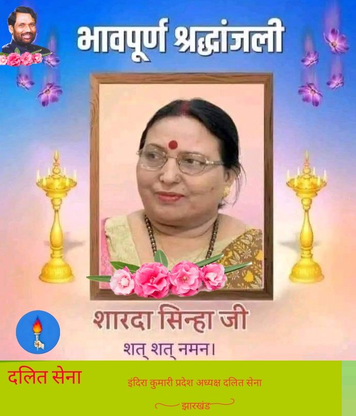 Indrakumaridas's tweet photo. छठ  महापर्व है ,छठ पूजा को अपने सुरीले गीतों से सजाने वाली बिहार कोकिला शारदा सिन्हा जी के स्वर आज सदा के लिए मौन हो गएश्रद्धेय #शारदा_सिन्हा जी के निधन की खबर से अत्यंत दुखी एवं मर्माहत हूँ.
शारदा सिन्हा जी के गीत हमारी आस्था हैं और  संस्कृति का हिस्सा हैं। ॐ शांति 
#shardasinha https://t.co/Nba2PBWna8
