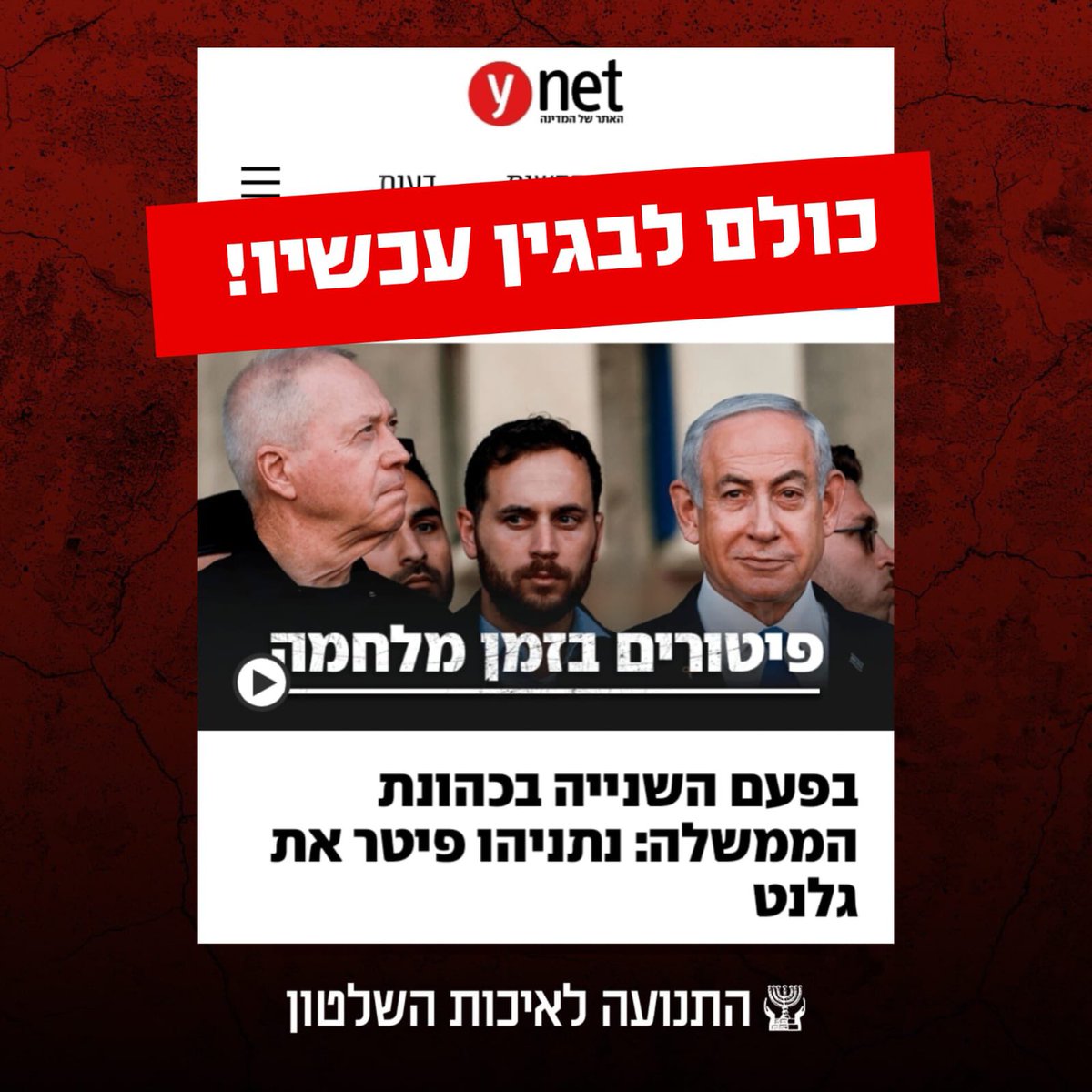 MovGov's tweet image. 🚨 זהו מצב חירום - יוצאים עכשיו לכביש בגין!

ברגעים אלה ממש, כשאיראן מאיימת על ביטחוננו ובעיצומה של מלחמה, החליט ראש הממשלה לפטר את שר הביטחון - מהלך חסר אחריות שמסכן את כולנו. זה לא הזמן לשתוק!

אנחנו בתנועה לאיכות השלטון קוראים לכם לצאת כעת לכביש בגין בתל אביב. בואו להשמיע את…