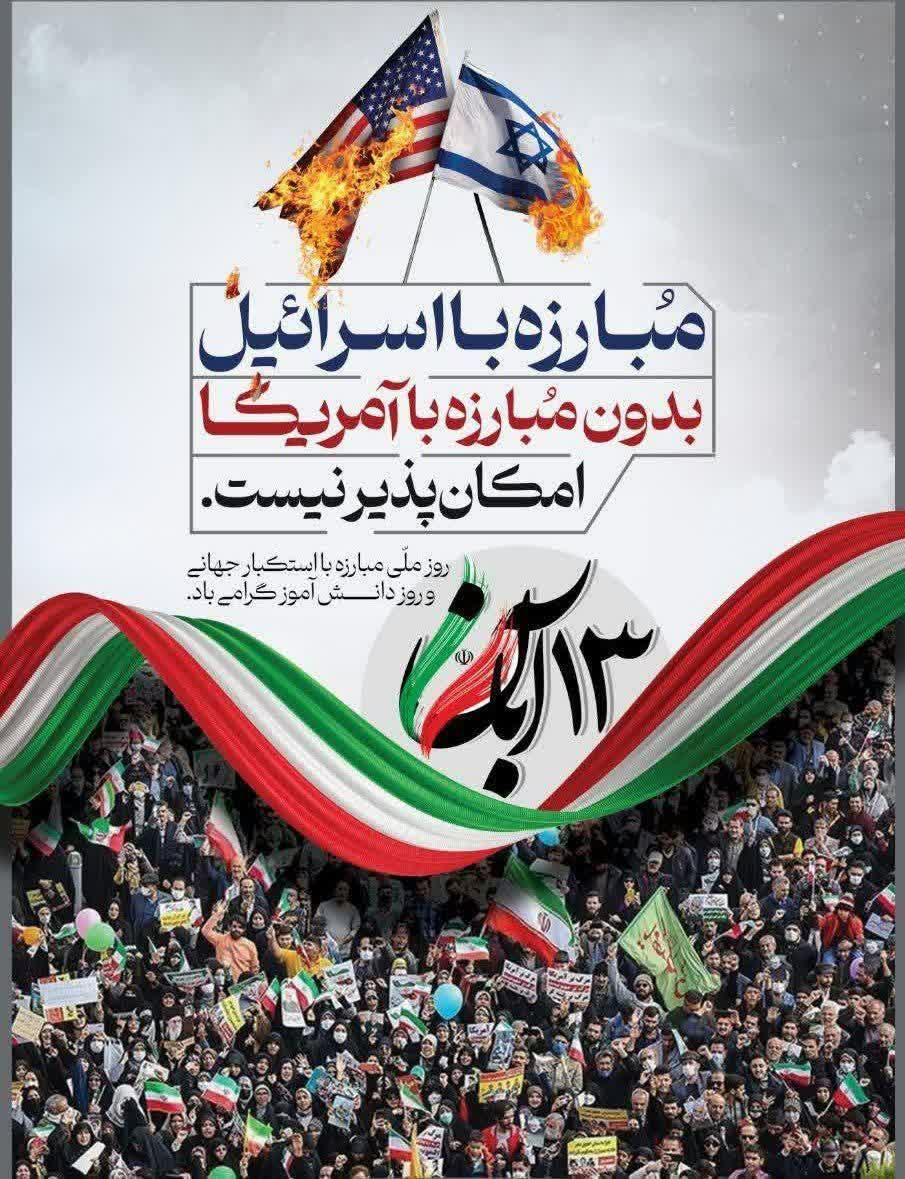 gomnam59's tweet image. ۱۳ آبان روز مبارزه با استکبار جهانی وروز دانش اموز گرامی باد
#شیطان_بزرگ