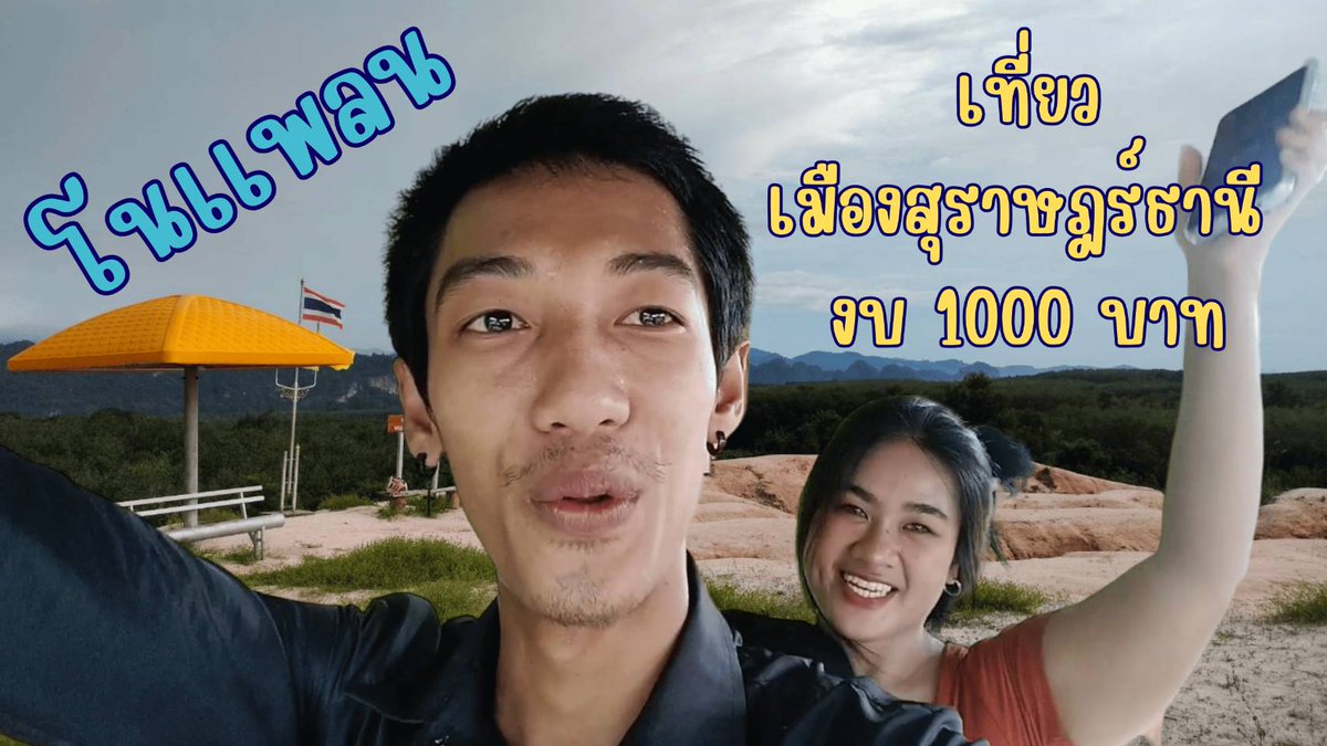 GearLife1's tweet photo. ทริปงบน้อย บุกเมืองสุราษฎร์ธานี งบ 1,000 บาท
https://t.co/FNC0GmDRa6

#ยูทูป #เที่ยว #สุราษฏร์ธานี #ทริปสุราษฏร์ #เที่ยวงบน้อย #คลิปเที่ยว #ทริปประหยัด #เที่ยวไทย https://t.co/7GeRoOpZwq
