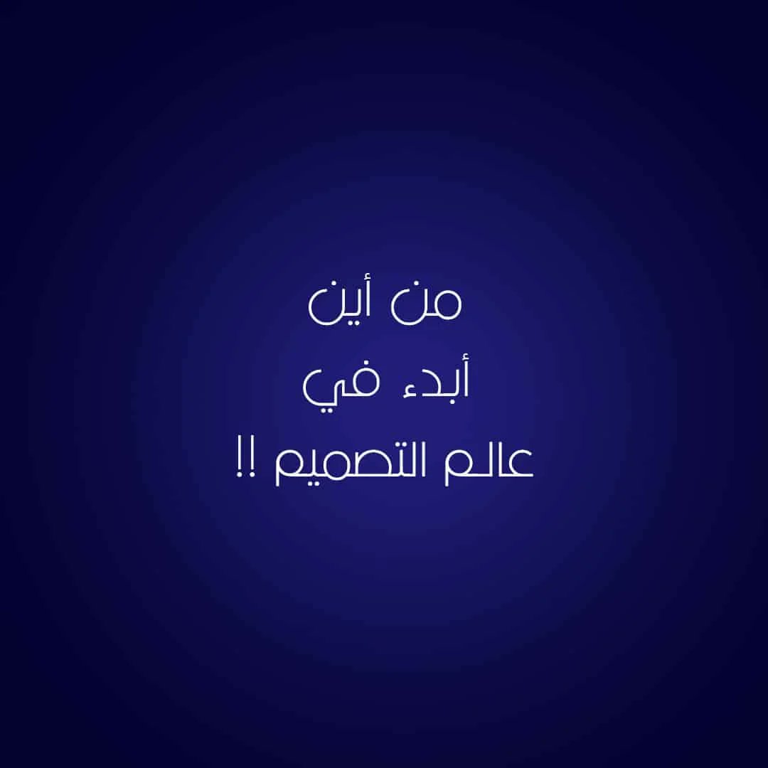 منصة التصميم والجرافيك - محمد البابلي tweet media