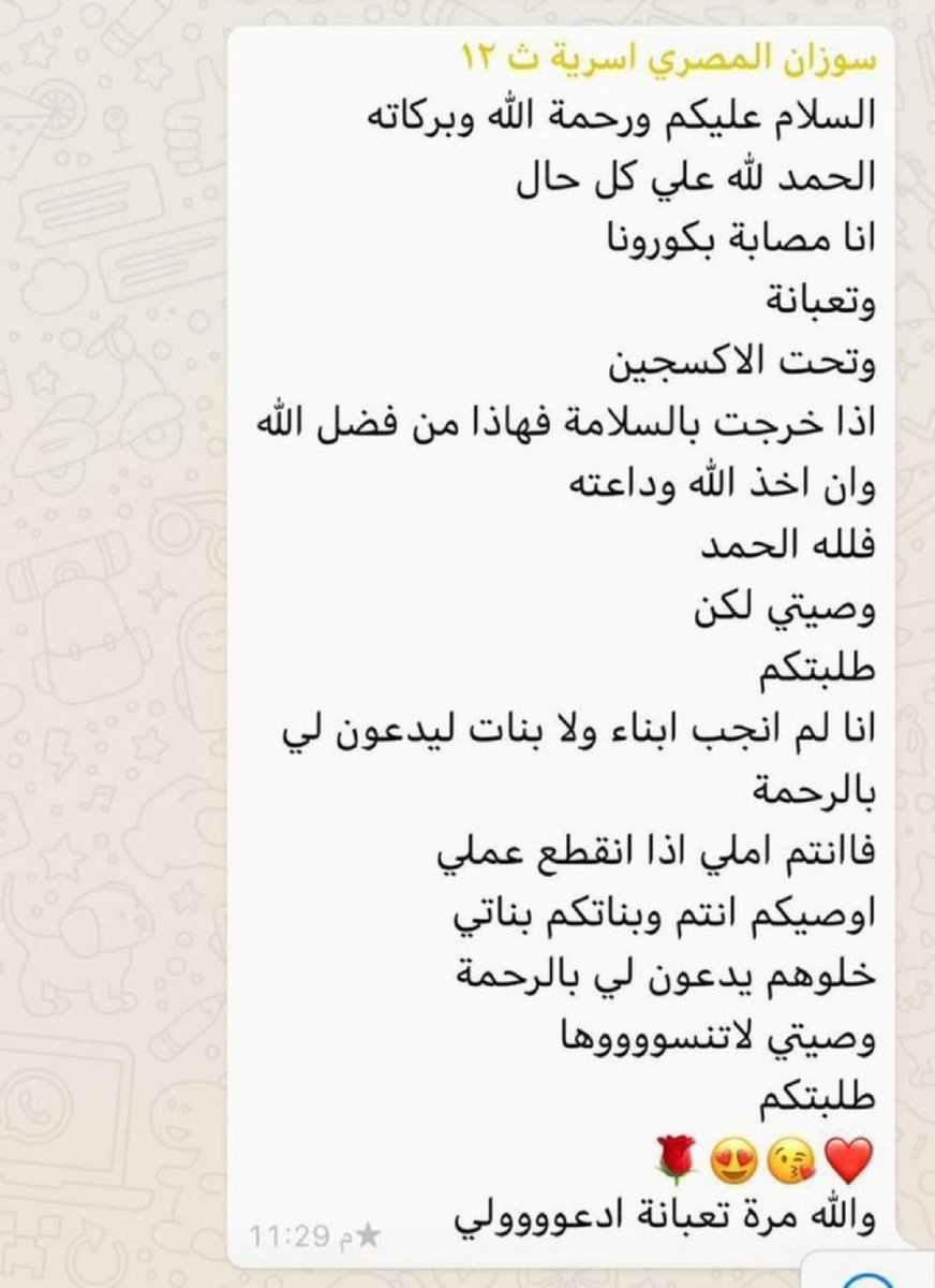 " دعواتكم لي بالرحمة ؛ فأنا لم أنجب أبناء وبنات يدعون لي ".

وقبل قرابة ٤ سنوات ؛ زميلتكم الأخت المربية الفاضلة #سوزان_المصري ، بالثانوية 12 بتعليم مكة المكرمة ، بعد إصابتها بفايروس #كورونا .. وكانت هذه وصيتها لزميلاتها بالمدرسة قبل وفاتها - رحمها الله  

فلا تنسوها جميعا" من