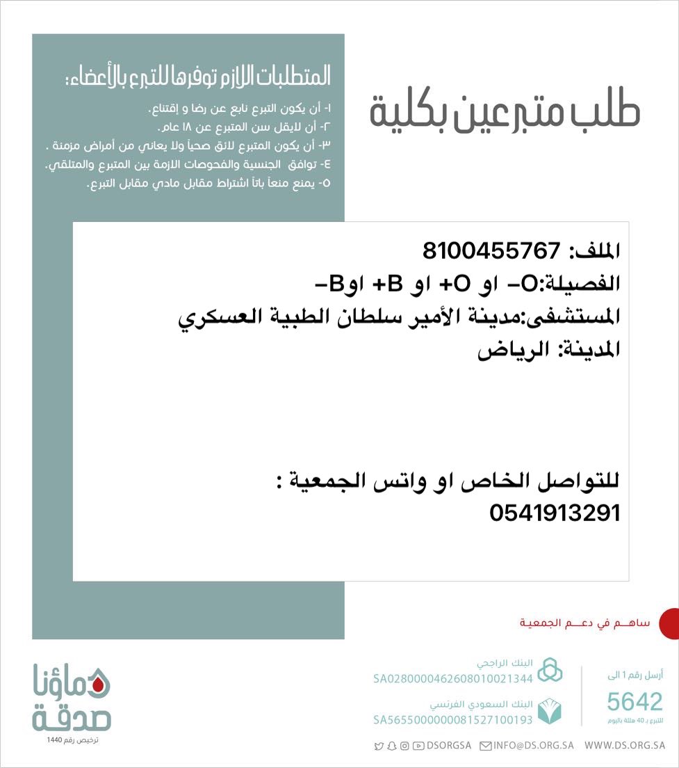 🔴 #عاجل 

  اخوكم    ع.ز (38 سنة  ) رقم الملف 8100455767 بحاجة لـ #تبرع #كلى 

🩸| الفصيله:O- او O+ أو B+ أو B-
🏥|لمستشفى: مدينة الأمير سلطان الطبية العسكري    
📍| المدينة:# الرياض        

(وَمَنْ أَحْيَاهَا فَكَأَنَّمَا أَحْيَا النَّاسَ جَمِيعًا)