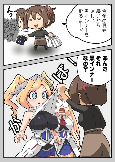 #公式設定ではないということは重々承知しているがなぜか自分の妄想の中でデフォルトになってしまっている二次創作設定ブルックリン級は黒インナーを着ている 