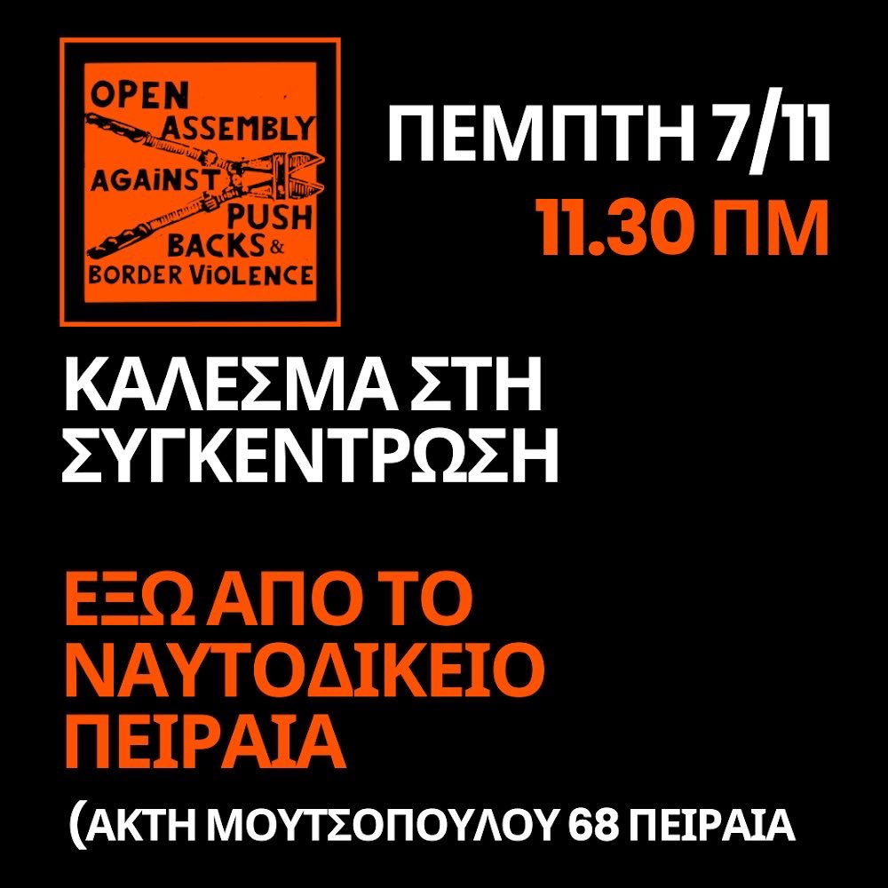 Κάλεσμα στη συγκέντρωση έξω από το Ναυτοδικείο Πειραιά την Πέμπτη 7/11 στις 11.30

Η Πύλος δεν ήταν ατύχημα, ήταν έγκλημα με ενόχους το ελληνικό κράτος και την ΕΕ. Να καταδικαστούν οι εγκληματίες του λιμενικού - Καμία ειρήνη χωρίς δικαιοσύνη!
#antireport