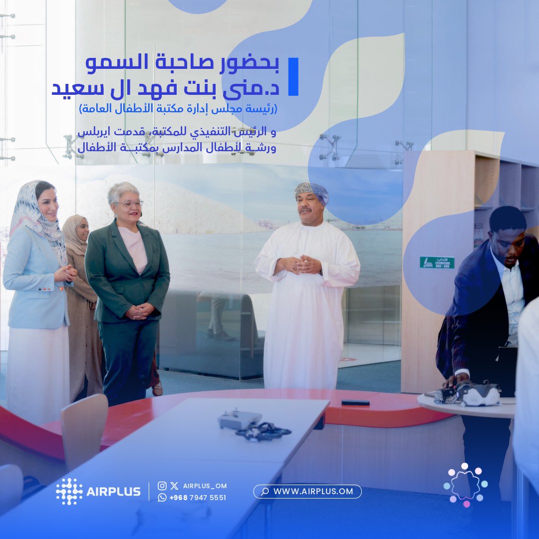 بحضور صاحبة السمو د.منى بنت فهد ال سعيد رئيسة مجلس إدارة مكتبة الأطفال العامة والرئيس التنفيذي للمكتبة قدمت ايربلس دورة تدريبية مخصصة لأطفال المدارس بمكتبة الأطفال العامة حول تقنية الدرون، بهدف تعريفهم بأحدث التطورات في هذا المجال وتشجيعهم على استكشاف تكنولوجيا الذكاء الاصطناعي