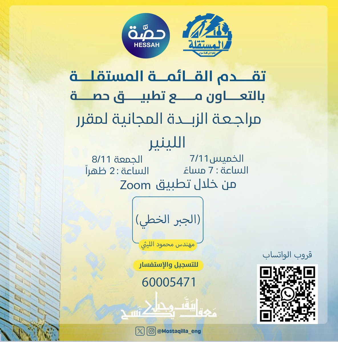 تقيم القائمة المستقلة بالتعاون مع تطبيق حصة مراجعة مجانية لمقرر لينير
م.محمود الليثي 
الخميس&amp;الجمعه
7/11-8/11
من خلال تطبيق zoom: 
قروب واتساب :
chat.whatsapp.com/LEOu3G3PGVNDmq…

#Mostaqilla_ENG
