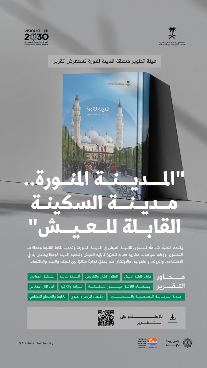 #المدينة_أمانة |
معالي أمين منطقة #المدينة_المنورة
م. فهد البليهشي، يفتتح "فعالية التواصل"
التي تنظمها <a href="/MadinaAuthority/">هيئة تطوير منطقة المدينة</a>، ضمن
أعمال المنتدى الحضري العالمي #WUF12
والتي تستعرض مستوى قابلية العيش 
والمرونة ضد المخاطر.

#السعودية_في_WUF12
#برنامج_جودة_الحياة