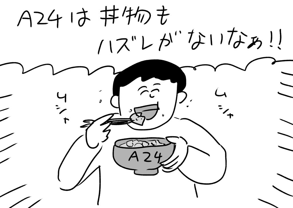 さすがA24!
#おほまんが 