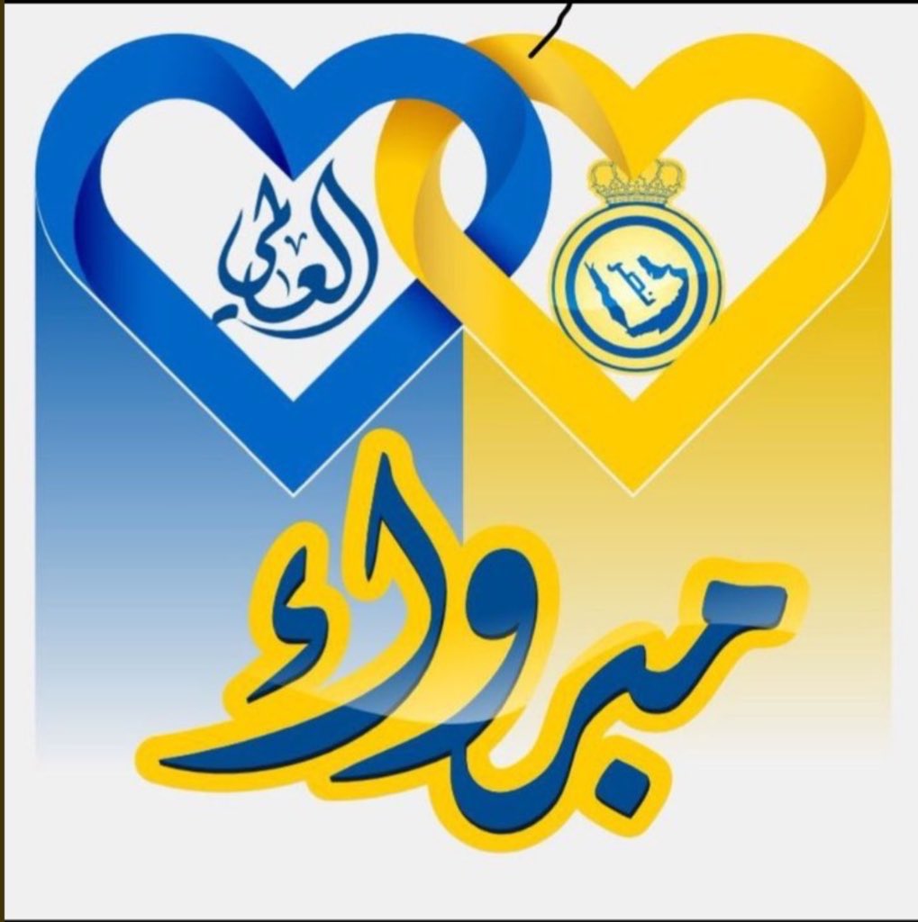 الف مليون مبروك فوز النصر العالمي الكبير فوز كبير على الزعيم العيناوي الكبير بالخمسة والقادم افضل ✌️💛💙💛